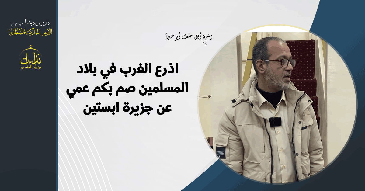  كلمة المسجد | الأرض المباركة | فلسطين | قلقيلية | اذرع الغرب في بلاد المسلمين صم بكم عمي عن جزيرة ابستين | الشيخ أيمن خلف أبو عبيدة
