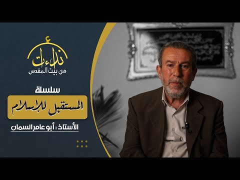 الحلقة  6  | من سلسلة المستقبل للإسلام بعنوان | رمضان في الخلافة | الأستاذ برهان السمان - أبو عامر