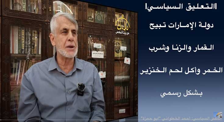 |التعليق السياسي | دولة الإمارات تبيح القمار والزنا وشرب الخمر وأكل لحم الخنزير بشكل رسمي | ملحق بـ  أجوبة أسئلة | المفكر السياسي أحمد الخطواني "أبو حمزة"