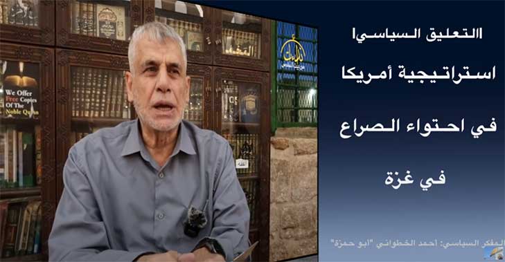 |التعليق السياسي | استراتيجية أمريكا في احتواء الصراع في غزة | ملحق بـ  أجوبة أسئلة | المفكر السياسي أحمد الخطواني "أبو حمزة"