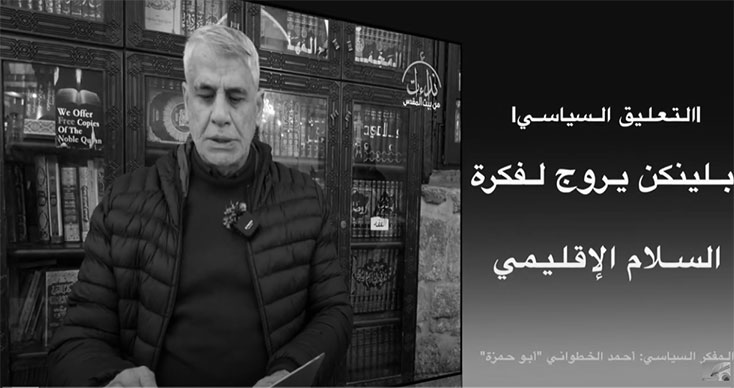 |التعليق السياسي |  بلينكن يروج لفكرة السلام الإقليمي | ملحق بـ  أجوبة أسئلة | المفكر السياسي أحمد الخطواني "أبو حمزة"