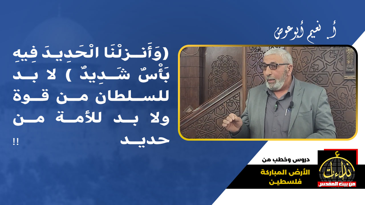 درس المسجد | الأرض المباركة | فلسطين | دورا \ الخليل | وَأَنـزلْنَا الْحَدِيدَ فِيهِ بَأْسٌ شَدِيدٌ لا بد للسلطان من قوة ولا بد للأمة من حديد !! | أ. نعيم أبوعوض