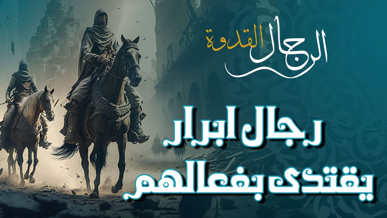 الرجال القدوة | رجال أبرار يقتدى بفعالهم | الحلقة الأولى | د. محمد عفيف شديد