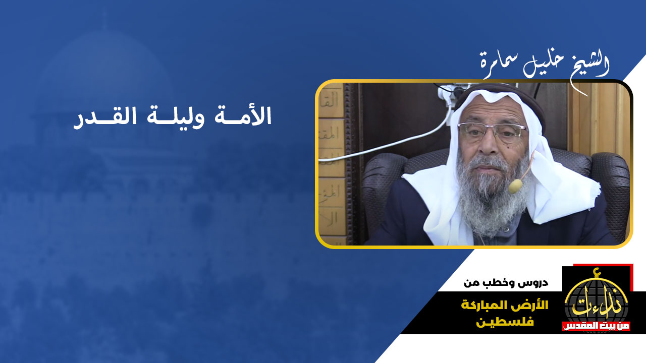  درس المسجد | الأرض المباركة | فلسطين | الظاهرية \ الخليل | الأمة وليلة القدر | الشيخ خليل سمامرة