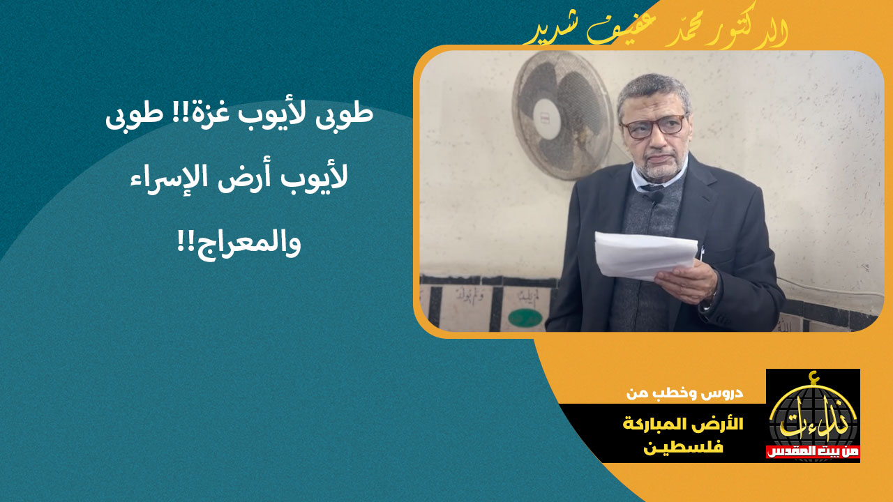 خطبة العيد | الأرض المباركة | فلسطين | طولكرم | خطبة عيد الفطر | الدكتور محمد شديد | مسجد بلال بن رباح طولكرم