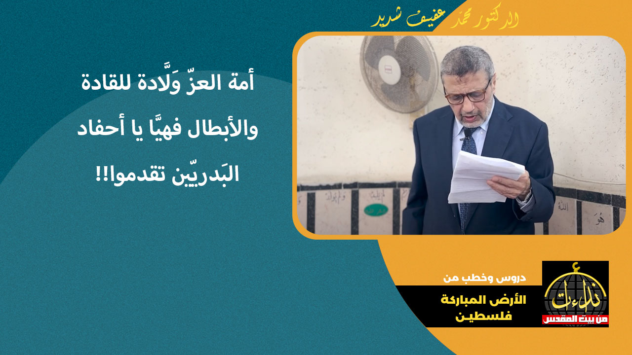 خطبة الجمعة | الأرض المباركة | فلسطين | طولكرم | أمة العزّ وَلَّادة للقادة والأبطال فهيَّا يا أحفاد البَدريّين تقدموا!! | الدكتور محمد عفيف شديد