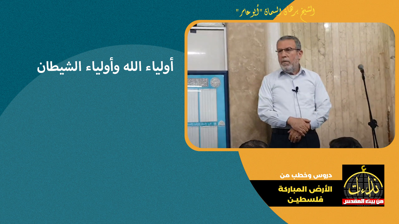 درس المسجد | الأرض المباركة | فلسطين | قلقيلية | أولياء الله وأولياء الشيطان | الشيخ برهان السمان "أبو عامر "