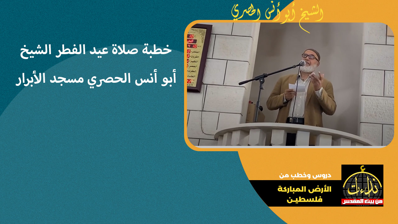 خطبة العيد | الأرض المباركة | فلسطين | طولكرم | خطبة صلاة عيد الفطر الشيخ أبو أنس الحصري | مسجد الأبرار طولكرم