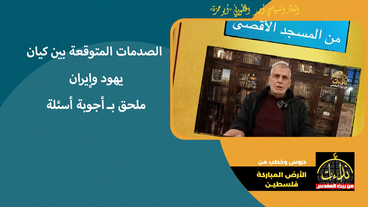 التعليق السياسي | الصدمات المتوقعة بين كيان يهود وإيران | ملحق بـ أجوبة أسئلة | المفكر السياسي أحمد الخطواني "أبو حمزة"