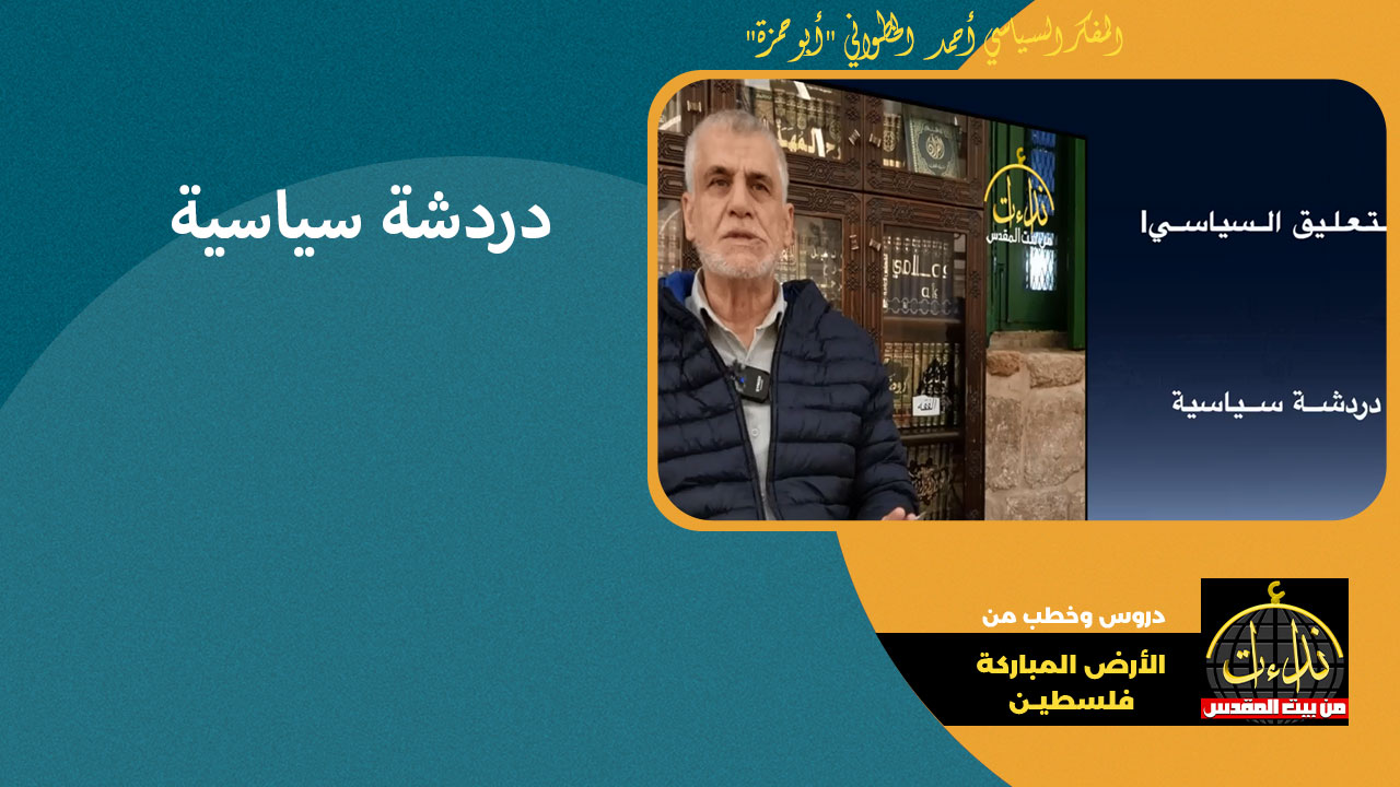 التعليق السياسي | دردشة سياسية ملحق بـ أجوبة أسئلة | المفكر السياسي أحمد الخطواني "أبو حمزة"