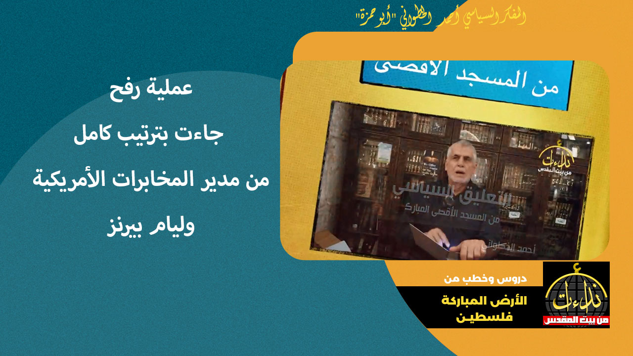 التعليق السياسي | عملية رفح جاءت بترتيب كامل مع مدير المخابرات الأمريكية وليام بيرنز | ملحق بـ أجوبة أسئلة | المفكر السياسي أحمد الخطواني "أبو حمزة"