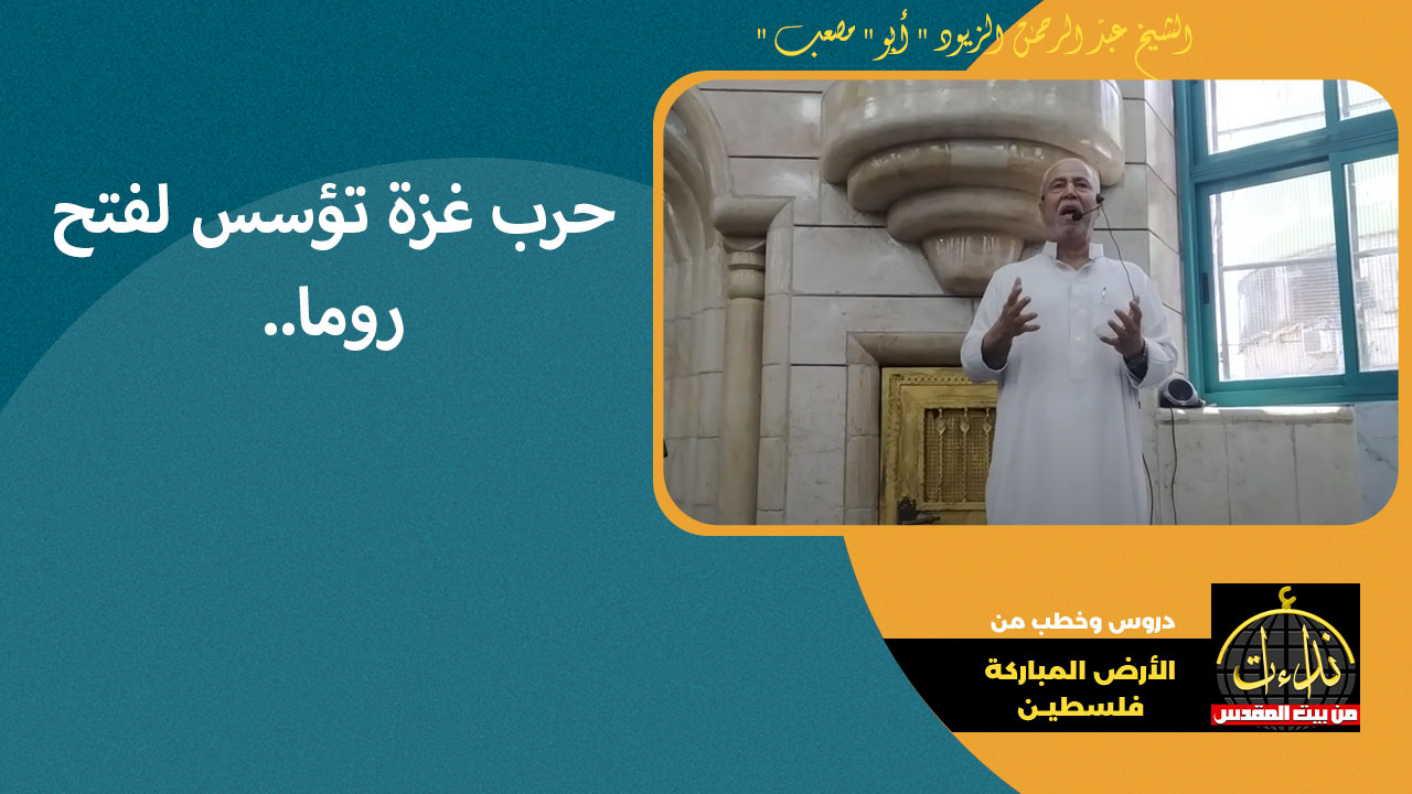 درس المسجد | الأرض المباركة | فلسطين | جنين | حرب غزة تؤسس لفتح روما | الشيخ عبد الرحمن الزيود " أبو " مصعب "