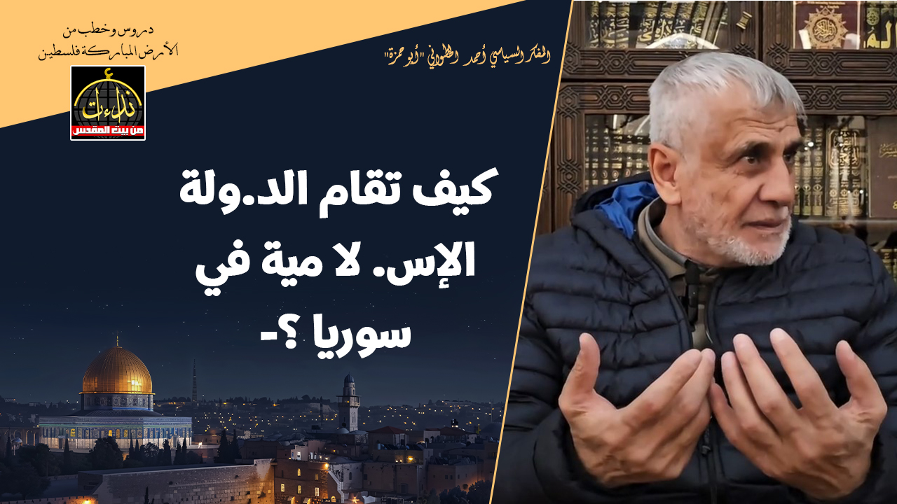 التعليق السياسي | المسجد الأقصى المبارك | كيف تقام الدولة الإسلامية في سوريا؟ | المفكر السياسي أحمد الخطواني "أبو حمزة"