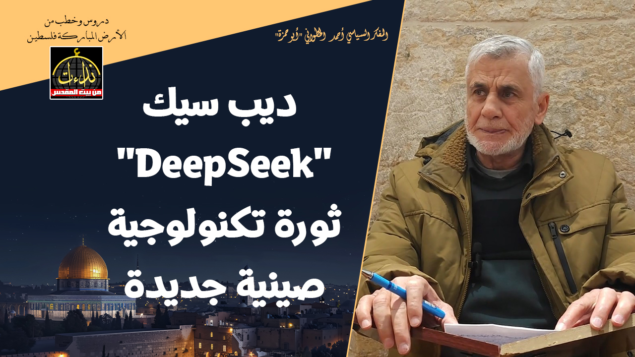 التعليق السياسي | المسجد الأقصى المبارك  | ديب سيك "DeepSeek"  ثورة تكنولوجية صينية جديدة | المفكر السياسي أحمد الخطواني "أبو حمزة" 