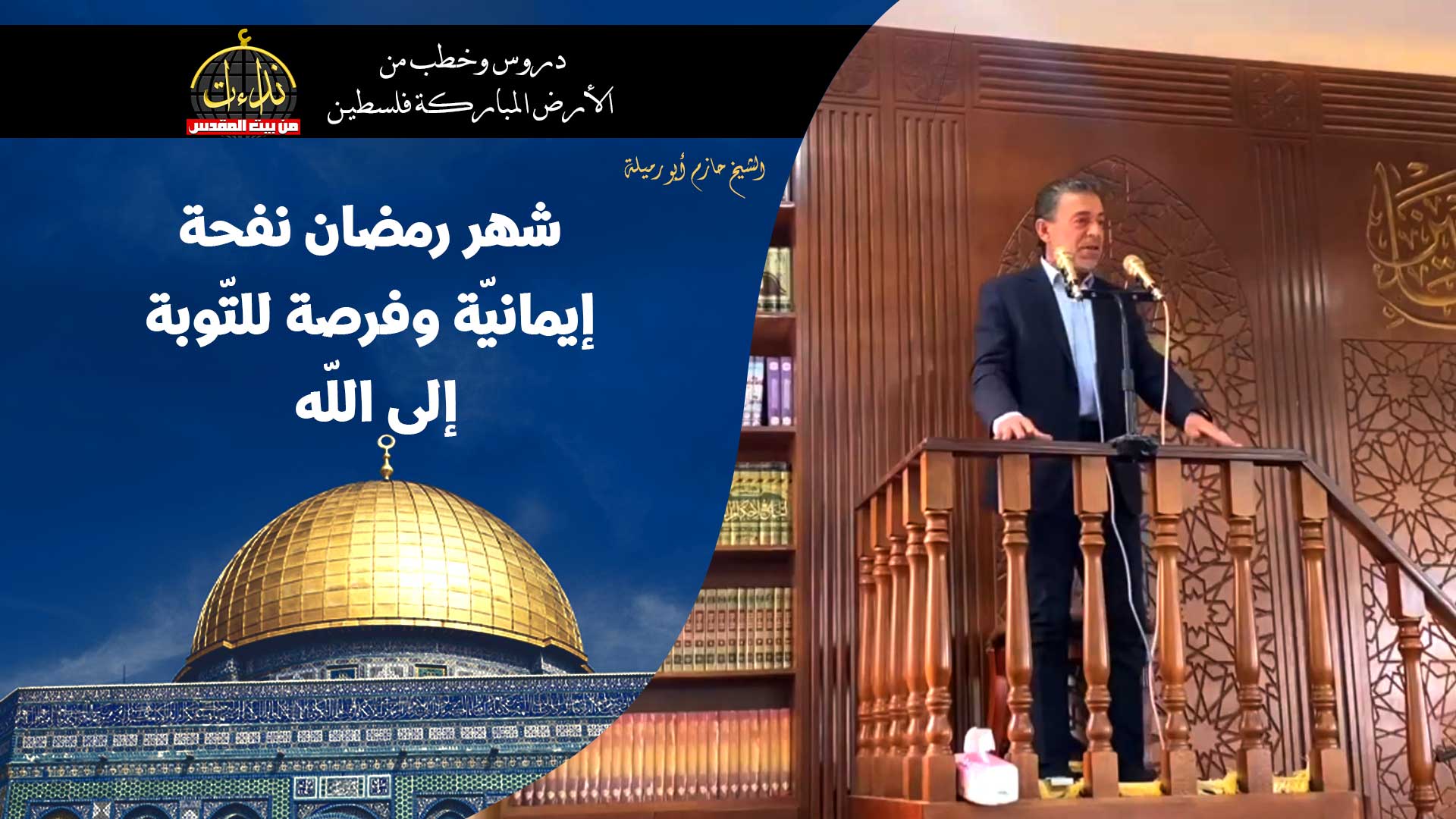  خطبة الجمعة | الأرض المباركة | فلسطين | الخليل | شهر رمضان نفحة إيمانيّة وفرصة للتّوبة إلى اللّه | الشيخ حازم أبو رميلة