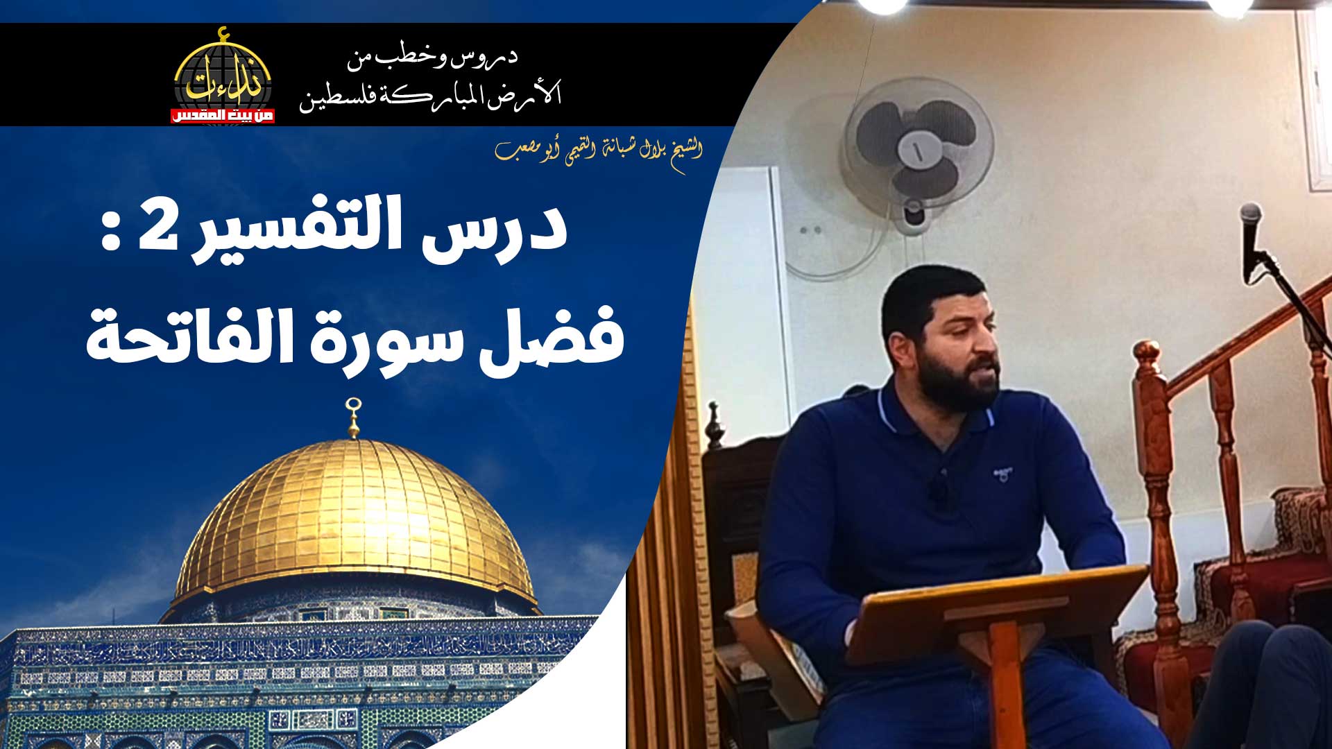 درس المسجد | الأرض المباركة | فلسطين | الرام \ القدس | درس التفسير 2 : فضل سورة الفاتحة | الشيخ بلال شبانة التميمي أبو مصعب