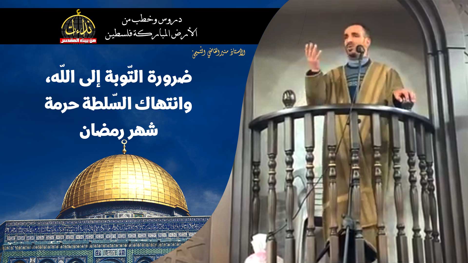  خطبة الجمعة | الأرض المباركة | فلسطين | الخليل | ضرورة التّوبة إلى اللّه، وانتهاك السّلطة حرمة شهر رمضان | الأستاذ منير القاضي التّميميّ