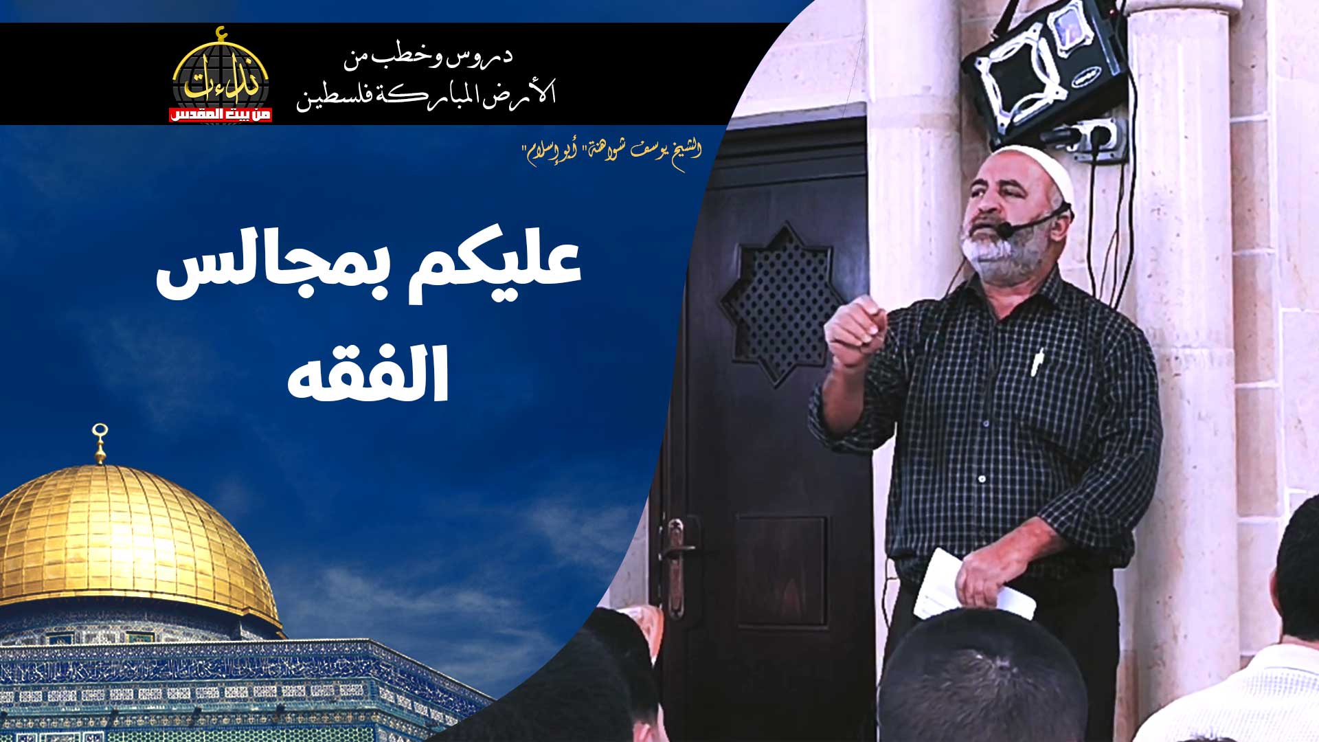 كلمة المسجد | الأرض المباركة | فلسطين | سيلة الحارثية \ جنين | عليكم بمجالس الفقه | الشيخ يوسف شواهنة" أبو إسلام"