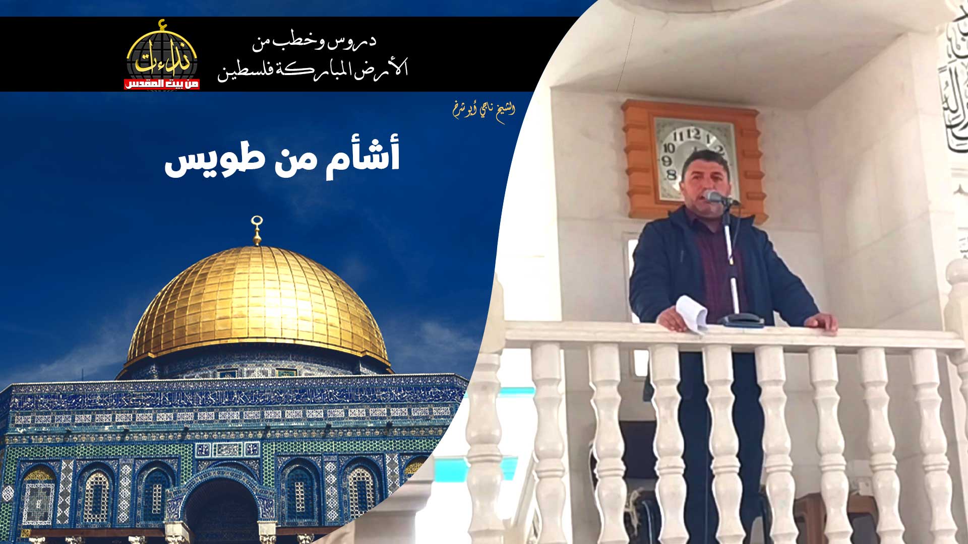  خطبة الجمعة | الأرض المباركة | فلسطين | الخليل | أشأم من طويس | الشّيخ ناجي أبو شرخ