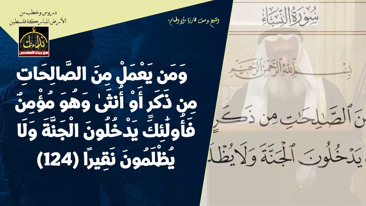 درس المسجد | الأرض المباركة | فلسطين | بيت القدس | وَمَن يَعْمَلْ مِنَ الصَّالِحَاتِ مِن ذَكَرٍ أَوْ أُنثَىٰ وَهُوَ مُؤْمِنٌ  ... | الشيخ يوسف مخارزة "أبو الهمام"