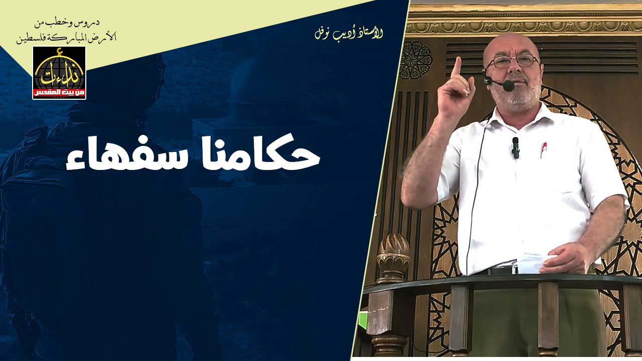  خطبة الجمعة | الأرض المباركة | فلسطين | إذنا \ الخليل | حكامنا سفهاء | الأستاذ أديب نوفل