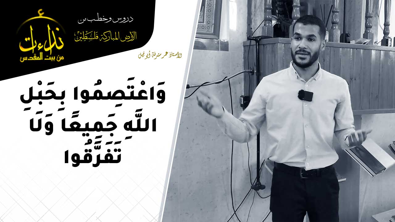  كلمة المسجد | الأرض المباركة | فلسطين |  قلقيلية | وَاعْتَصِمُوا بِحَبْلِ اللَّهِ جَمِيعًا وَلَا تَفَرَّقُوا | الأستاذ عمر مشرفة أبو نبيل