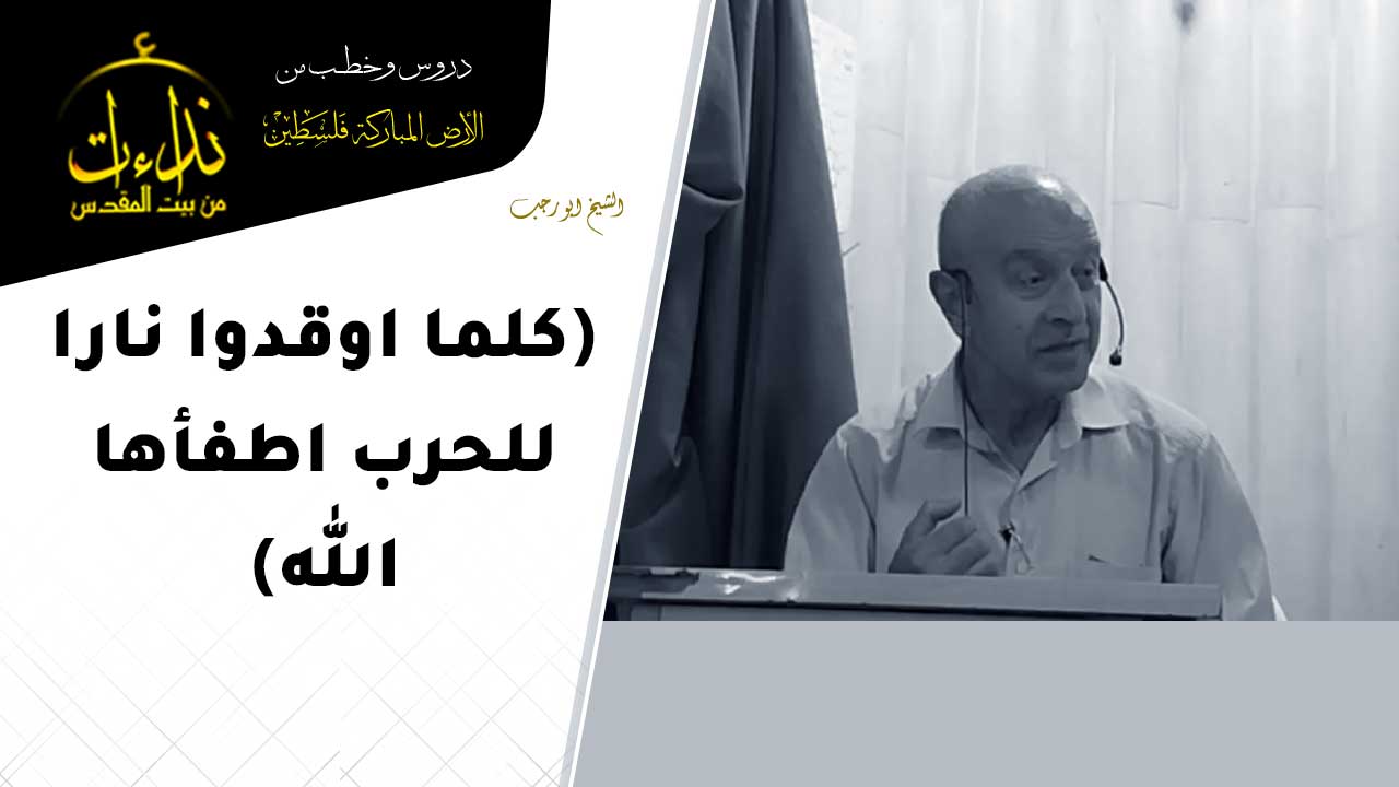كلمة المسجد | الأرض المباركة | فلسطين | الخليل | كلما اوقدوا نارا للحرب اطفأها | الله الشيخ ابو رجب