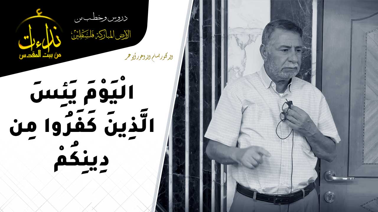  كلمة المسجد | الأرض المباركة | فلسطين | قلقيلية | الْيَوْمَ يَئِسَ الَّذِينَ كَفَرُوا مِن دِينِكُمْ | الدكتور بسام الداعور أبو عم