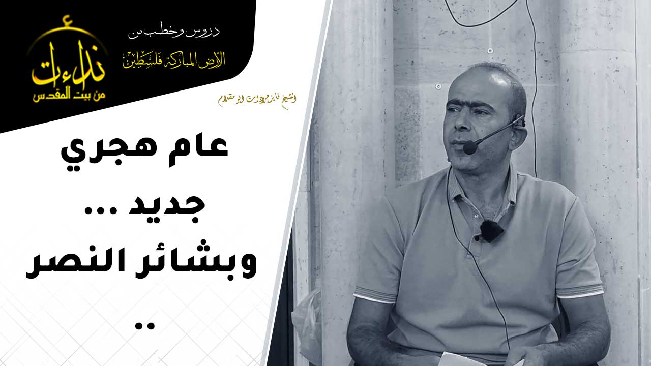 كلمة المسجد | الأرض المباركة | فلسطين | جنين | عام هجري جديد  ..   وبشائر النصر .. | الشيخ فايز جرادات ابو مقدام