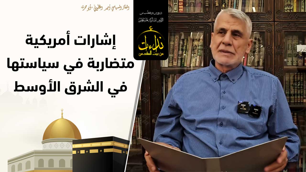 التعليق السياسي | إشارات أمريكية متضاربة في سياستها في الشرق الأوسط | المفكر السياسي أحمد الخطواني "أبو حمزة" | المسجد الأقصى المبارك