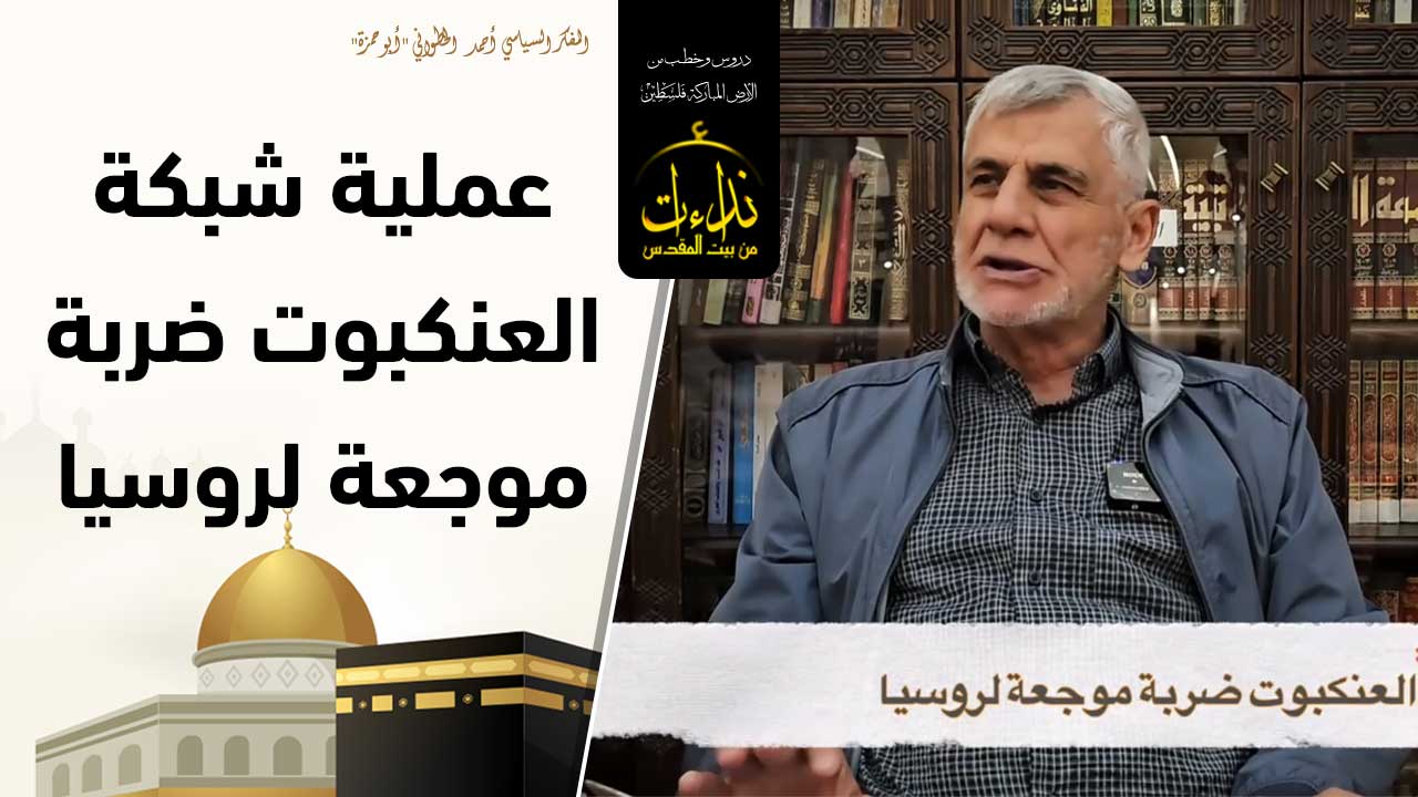 التعليق السياسي | عملية شبكة العنكبوت ضربة موجعة لروسيا | المفكر السياسي أحمد الخطواني "أبو حمزة" | المسجد الأقصى المبارك