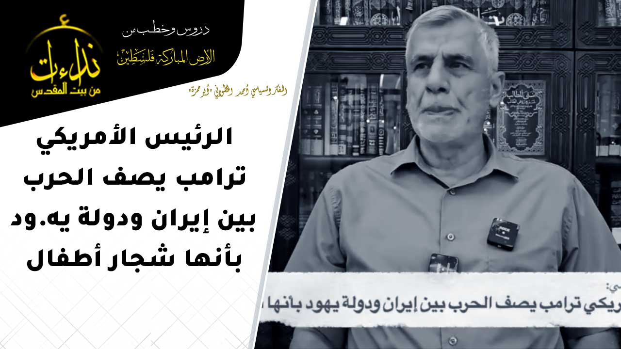  |التعليق السياسي | الرئيس الأمريكي ترامب يصف الحرب بين إيران ودولة يهود بأنها شجار أطفال | المفكر السياسي أحمد الخطواني "أبو حمزة" | المسجد الأقصى المبارك
