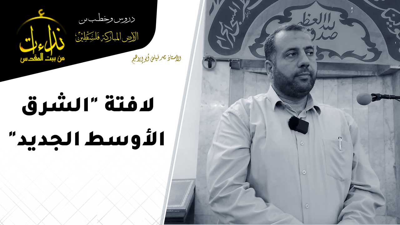 درس المسجد | الأرض المباركة | فلسطين | قلقيلية | لافتة "الشرق الأوسط الجديد" | الأستاذ نصر فياض أبو إبراهيم