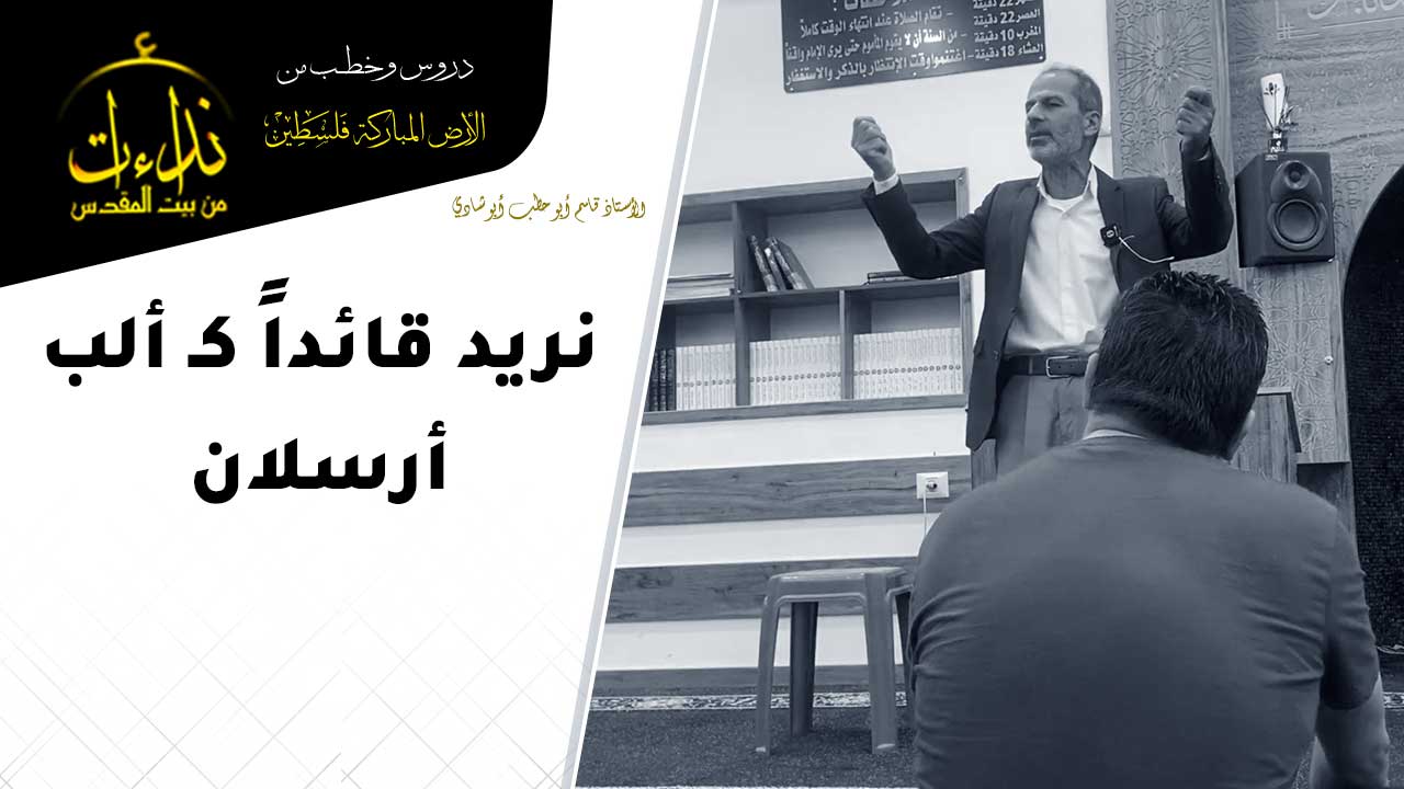 كلمة المسجد | الأرض المباركة | فلسطين | جنين | نريد قائداً كـ ألب أرسلان | الأستاذ قاسم أبو حطب أبو شادي