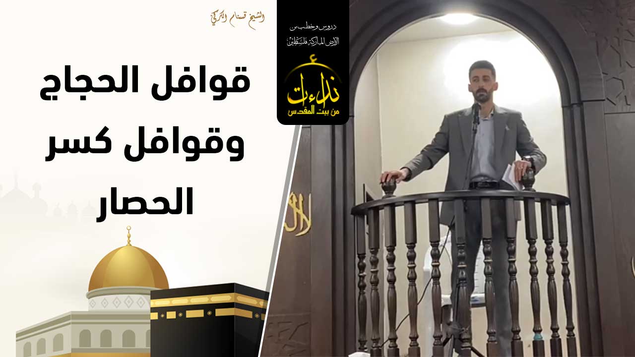خطبة الجمعة | الأرض المباركة | فلسطين | الخليل | قوافل الحجاج وقوافل كسر الحصار | الشيخ قسّام الكركيّ