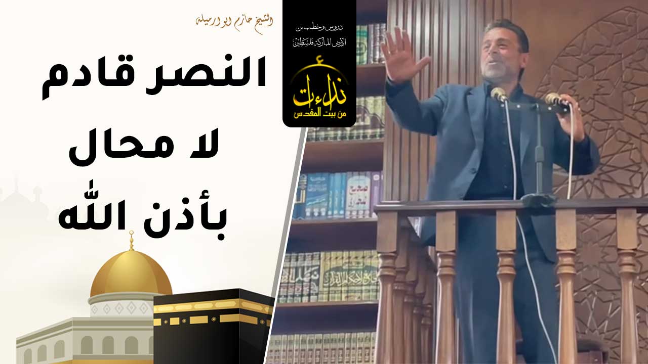 خطبة الجمعة | الأرض المباركة | فلسطين | الخليل | النصر قادم لا محالة بأذن الله | الشيخ حازم أبو رميلة