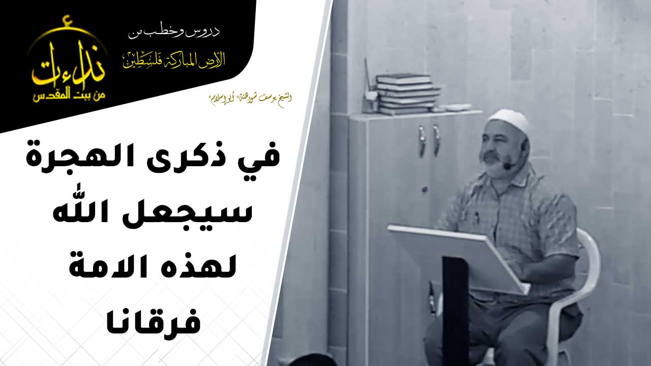 درس المسجد | الأرض المباركة | فلسطين | سيلة الحارثية \ جنين | في ذكرى الهجرة سيجعل الله لهذه الأمة فرقانا | الشيخ يوسف شواهنة" أبو إسلام"