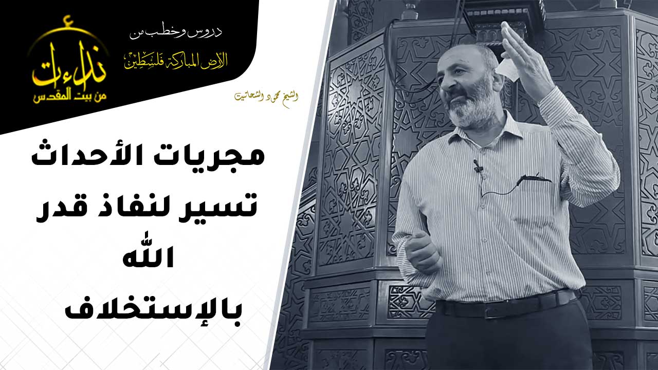  درس المسجد | الأرض المباركة | فلسطين | دورا \ الخليل | مجريات الأحداث تسير لنفاذ قدر الله بالاستخلاف | الشيخ محمود الشحاتيت