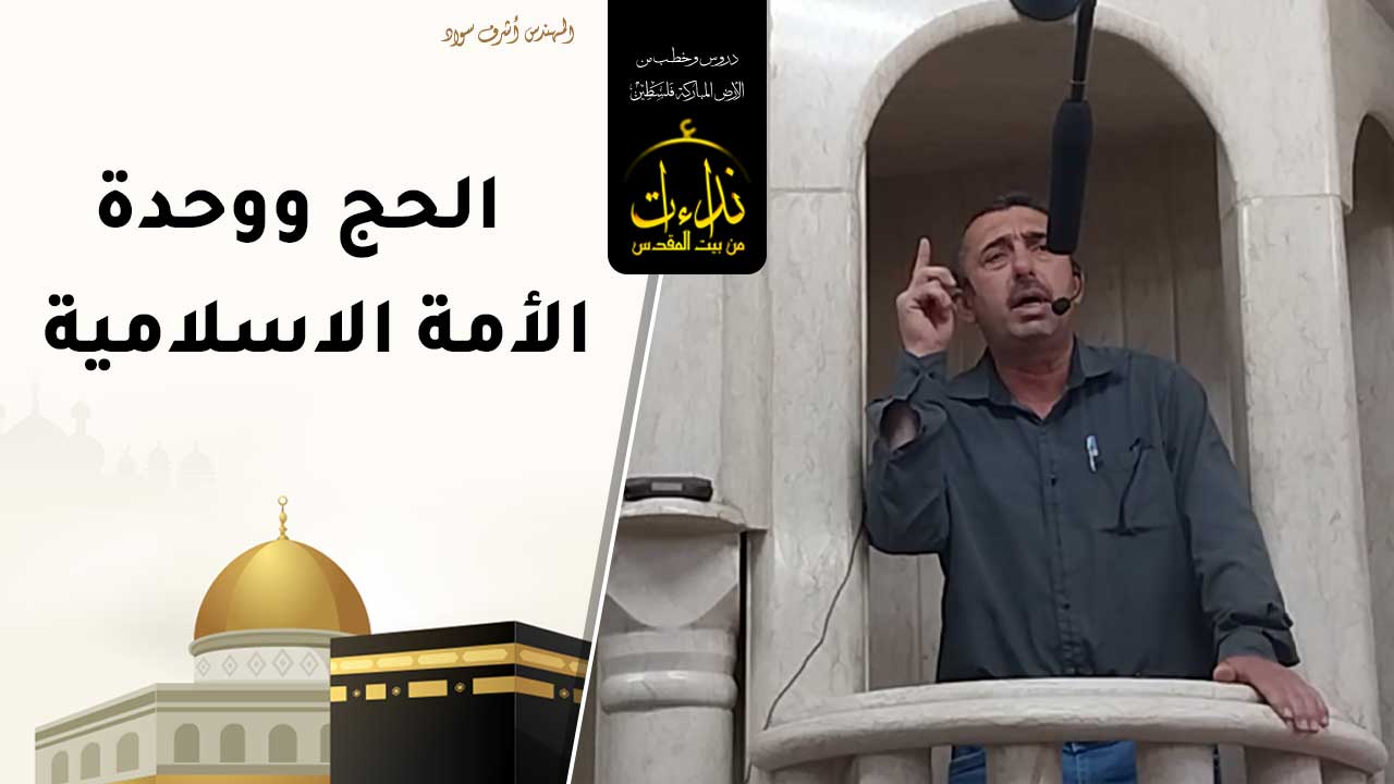 خطبة الجمعة | الأرض المباركة | فلسطين | إذنا \ الخليل | الحج ووحدة الأمة الإسلامية | المهندس أشرف سواد