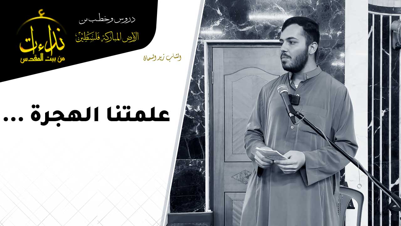  كلمة المسجد | الأرض المباركة | فلسطين | قلقيلية | علمتنا الهجرة ... | الشاب زيد السمان