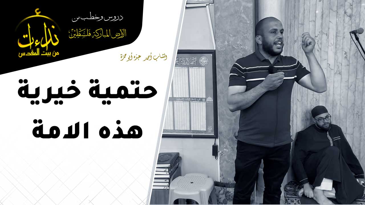  كلمة المسجد | الأرض المباركة | فلسطين | قلقيلية | حتمية خيرية هذه الامة | الشاب أحمد عبده أبو حمزة