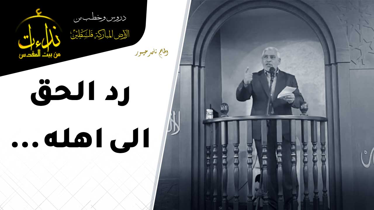  خطبة الجمعة | الأرض المباركة | فلسطين | الخليل | رد الحق الى أهله | الحاج ناصر حيمور