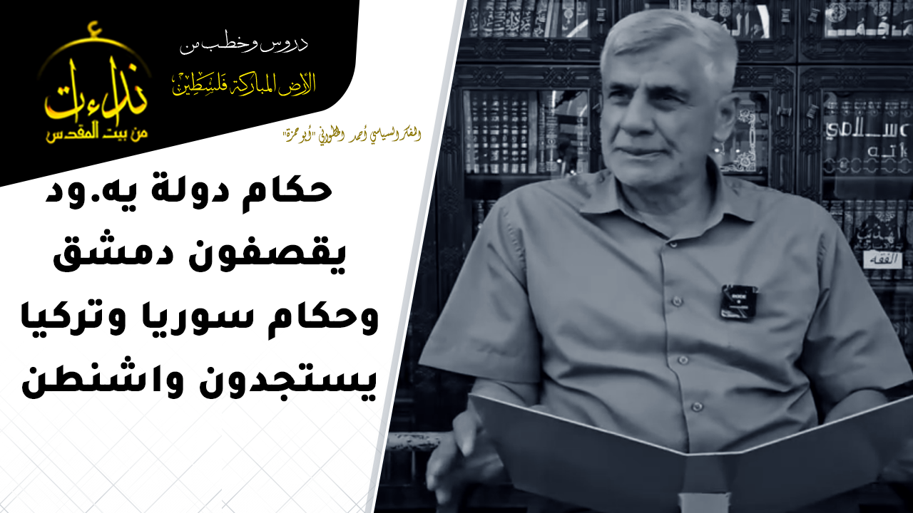  التعليق السياسي | حكام كيان يهود يقصفون دمشق وحكام سوريا وتركيا يستجدون واشنطن | المفكر السياسي أحمد الخطواني "أبو حمزة" | المسجد الأقصى المبارك