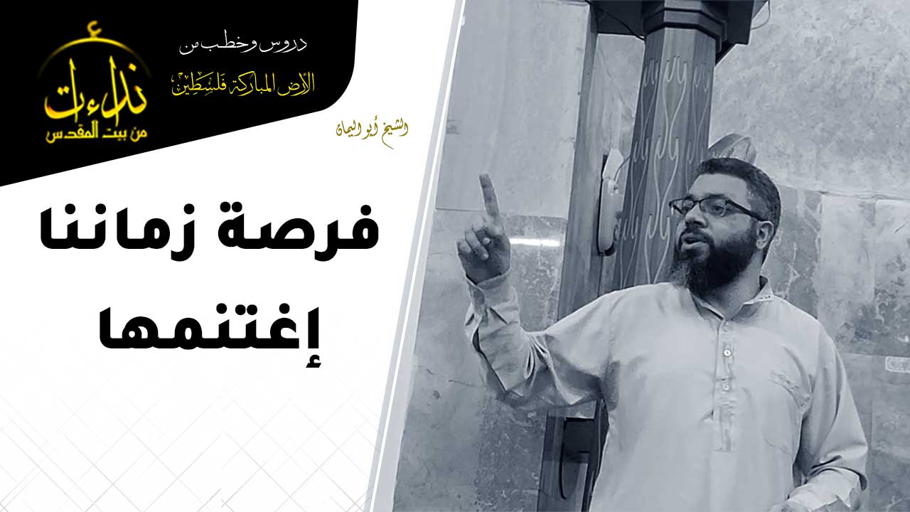 كلمة المسجد | الأرض المباركة | فلسطين | رام الله | فرصة زماننا إغتنمها | الشيخ أبو اليمان