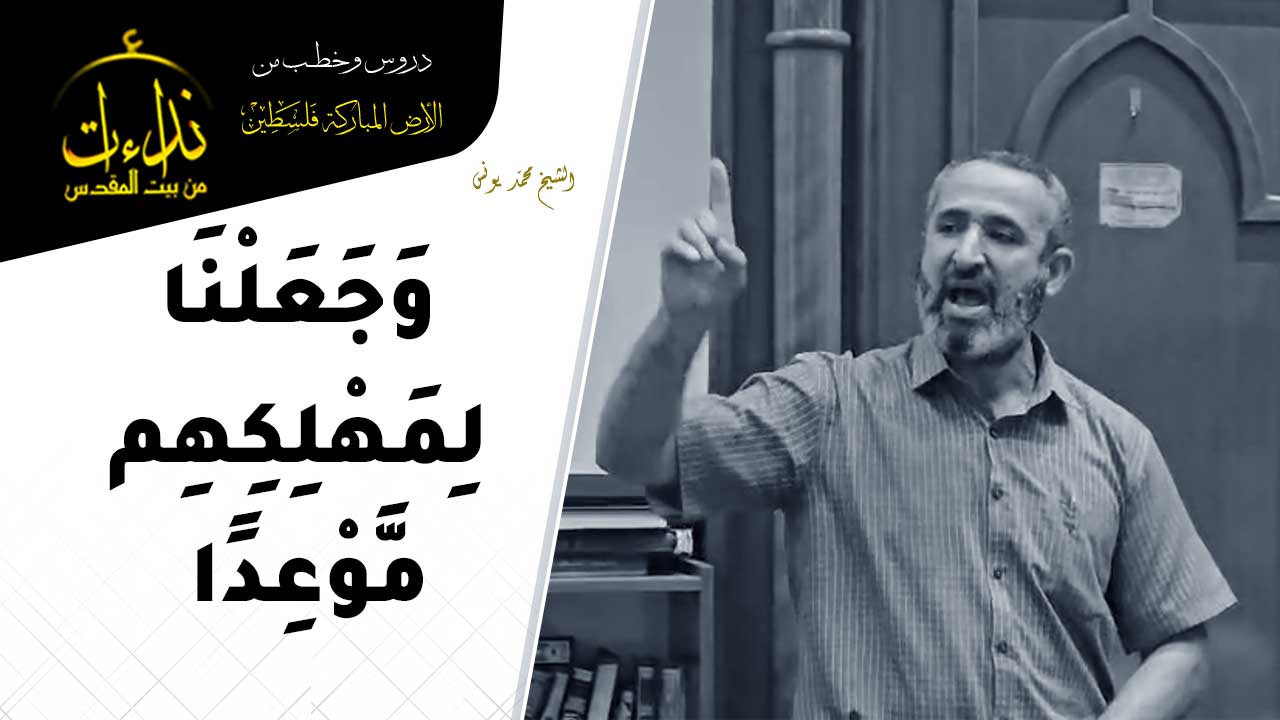  كلمة المسجد | الأرض المباركة | فلسطين | رام الله | وَجَعَلْنَا لِمَهْلِكِهِم مَّوْعِدًا | الشيخ محمد يونس