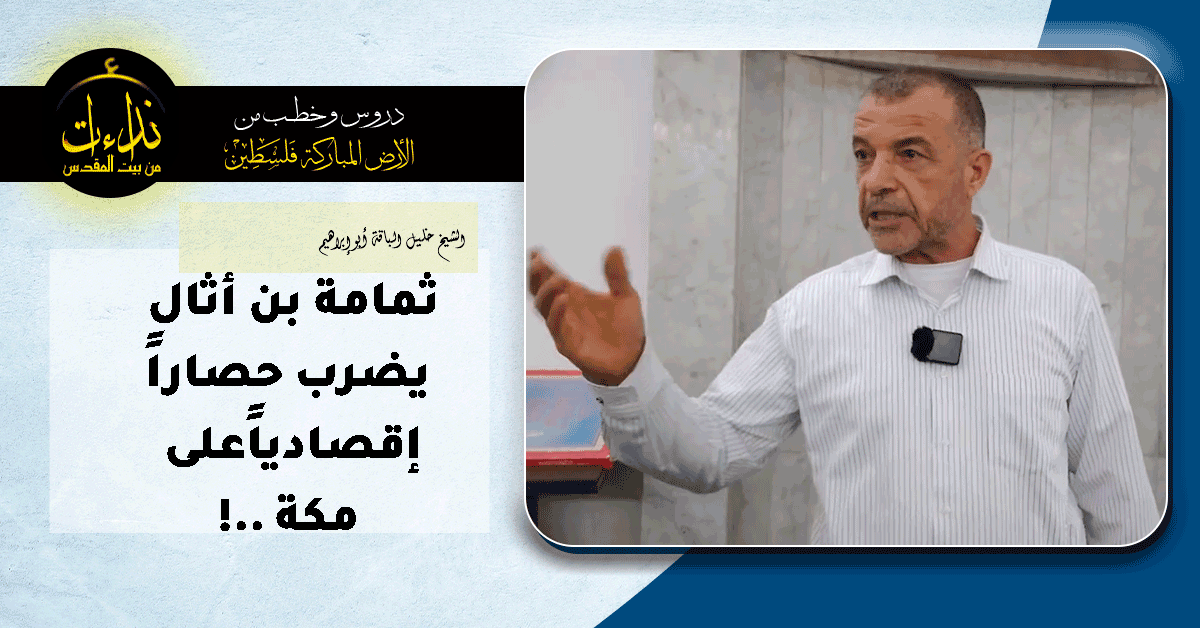 درس المسجد | الأرض المباركة | فلسطين | قلقيلية | ثمامة بن أثال يضرب حصاراًإقصادياًعلى مكة   ! | الشيخ خليل الباقة أبو إبراهيم