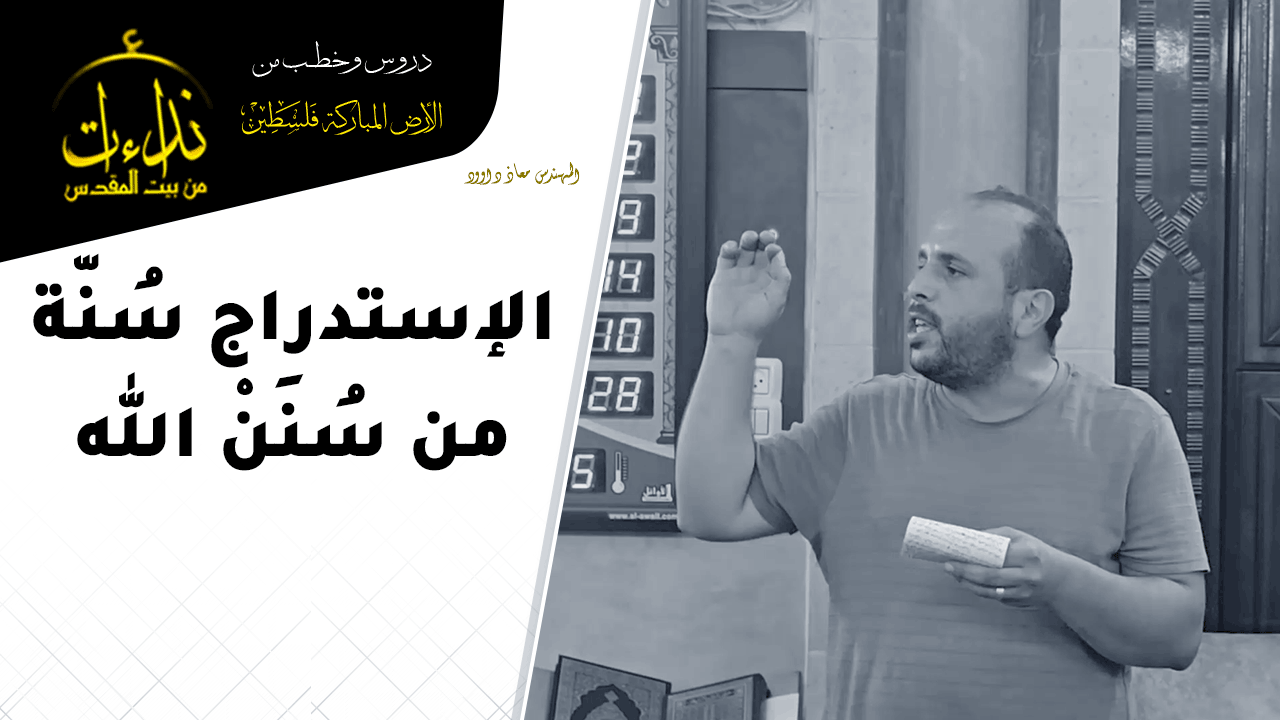 كلمة المسجد | الأرض المباركة | فلسطين | رام الله | الاستدراج سُنّة من سُنَنْ الله | المهندس معاذ داوود