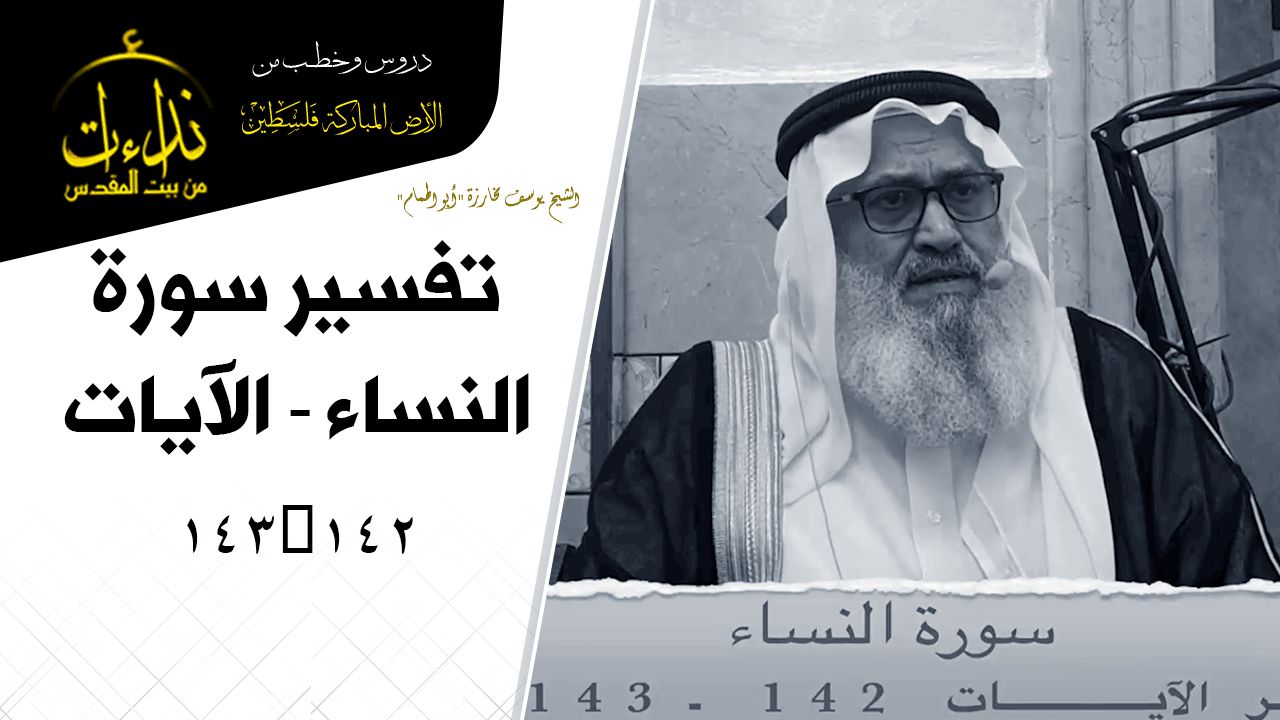 درس المسجد | الأرض المباركة | فلسطين | بيت المقدس | تفسير سورة النساء - الآيات 142_143 | الشيخ يوسف مخارزة "أبو الهمام"