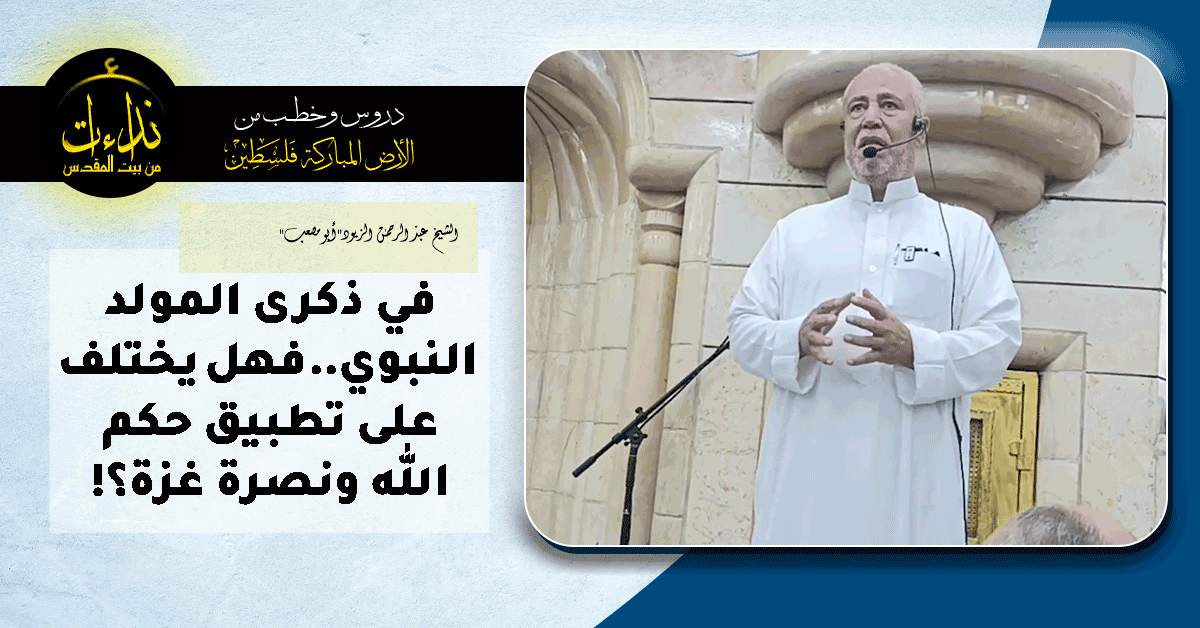  كلمة المسجد | الأرض المباركة | فلسطين | جنين | في ذكرى المولد النبوي  فهل يختلف على تطبيق حكم الله ونصرة غزة؟! | الشيخ عبد الرحمن الزيود"أبو مصعب"