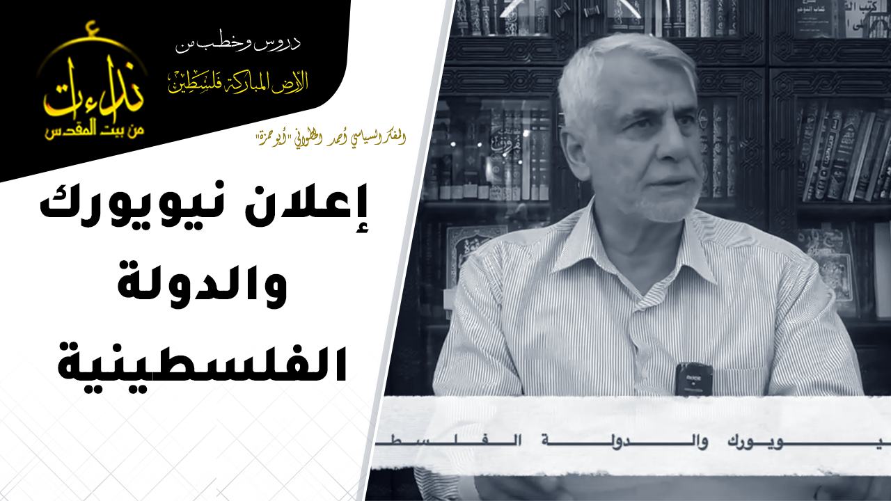 التعليق السياسي | إعلان نيويورك والدولة الفلسطينية | المفكر السياسي أحمد الخطواني "أبو حمزة" | المسجد الأقصى المبارك